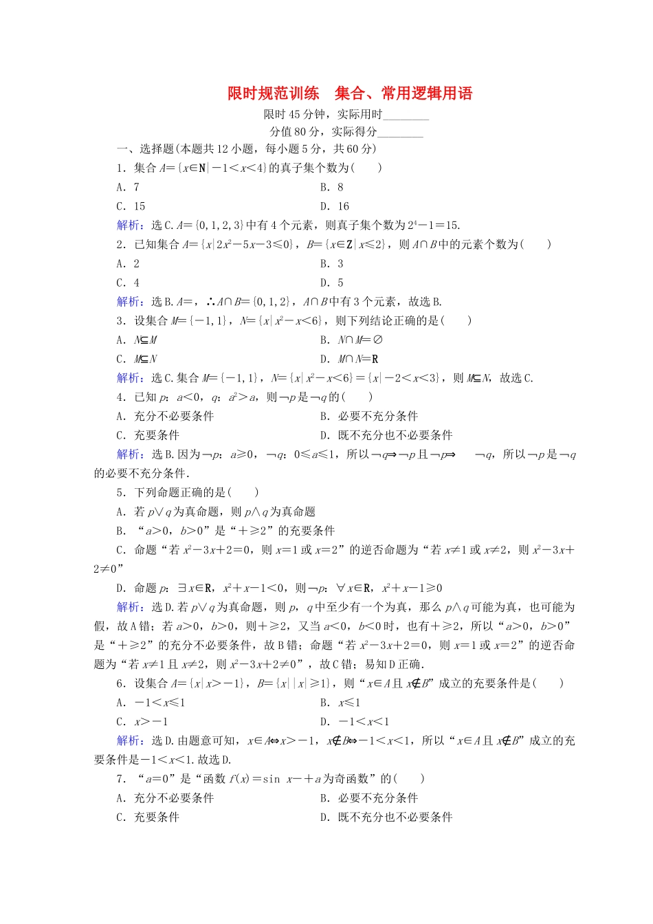 高考数学二轮复习 第1部分 专题一 集合、常用逻辑用语、平面向量、复数、算法、合情推理 1-1-1 集合、常用逻辑用语限时规范训练 文-人教版高三全册数学试题_第1页