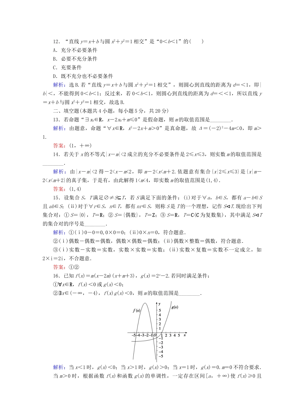 高考数学二轮复习 第1部分 专题一 集合、常用逻辑用语、平面向量、复数、算法、合情推理 1-1-1 集合、常用逻辑用语限时规范训练 文-人教版高三全册数学试题_第3页