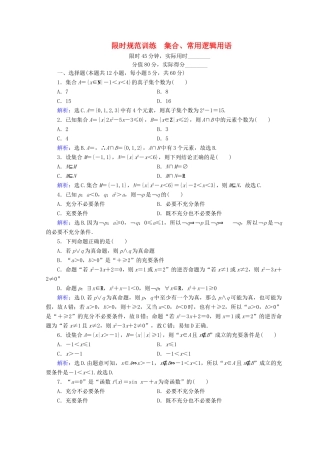 高考数学二轮复习 第1部分 专题一 集合、常用逻辑用语、平面向量、复数、算法、合情推理 1-1-1 集合、常用逻辑用语限时规范训练 文-人教版高三全册数学试题