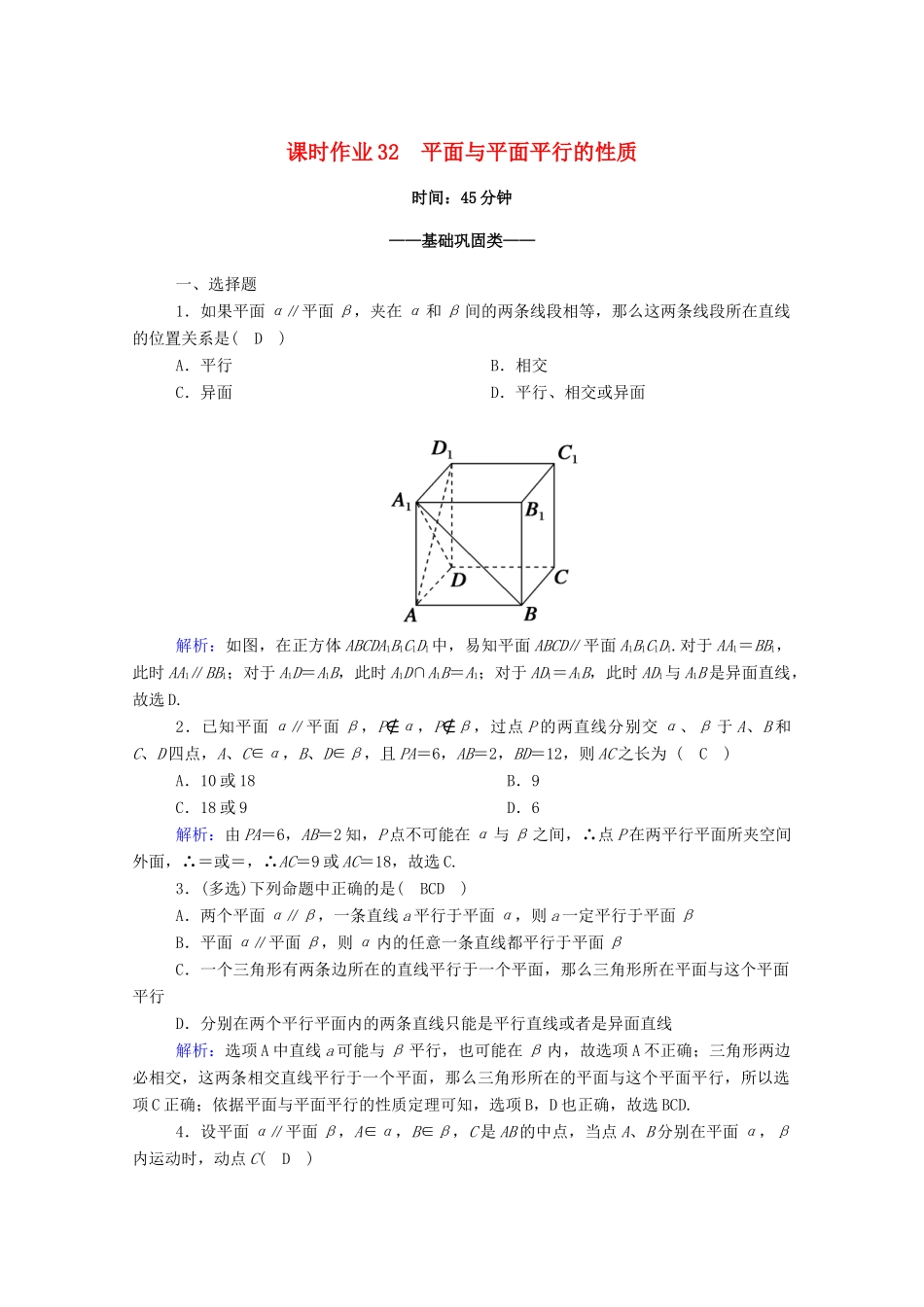高中数学 第八章 立体几何初步 8.5 空间直线、平面的平行 8.5.3 第2课时 平面与平面平行的性质课时作业（含解析）新人教A版必修第二册-新人教A版高一第二册数学试题_第1页