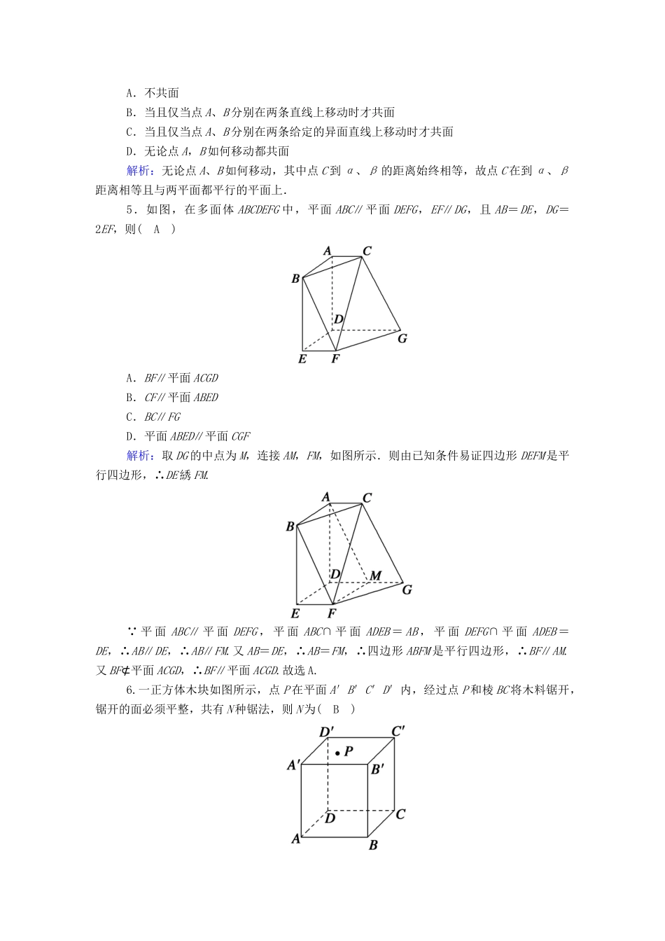 高中数学 第八章 立体几何初步 8.5 空间直线、平面的平行 8.5.3 第2课时 平面与平面平行的性质课时作业（含解析）新人教A版必修第二册-新人教A版高一第二册数学试题_第2页