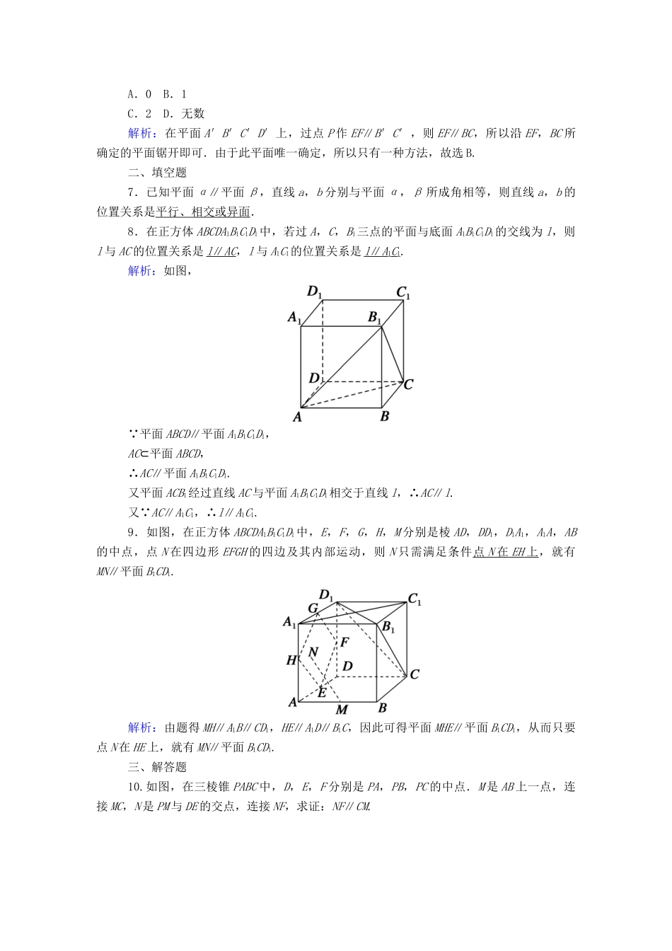 高中数学 第八章 立体几何初步 8.5 空间直线、平面的平行 8.5.3 第2课时 平面与平面平行的性质课时作业（含解析）新人教A版必修第二册-新人教A版高一第二册数学试题_第3页