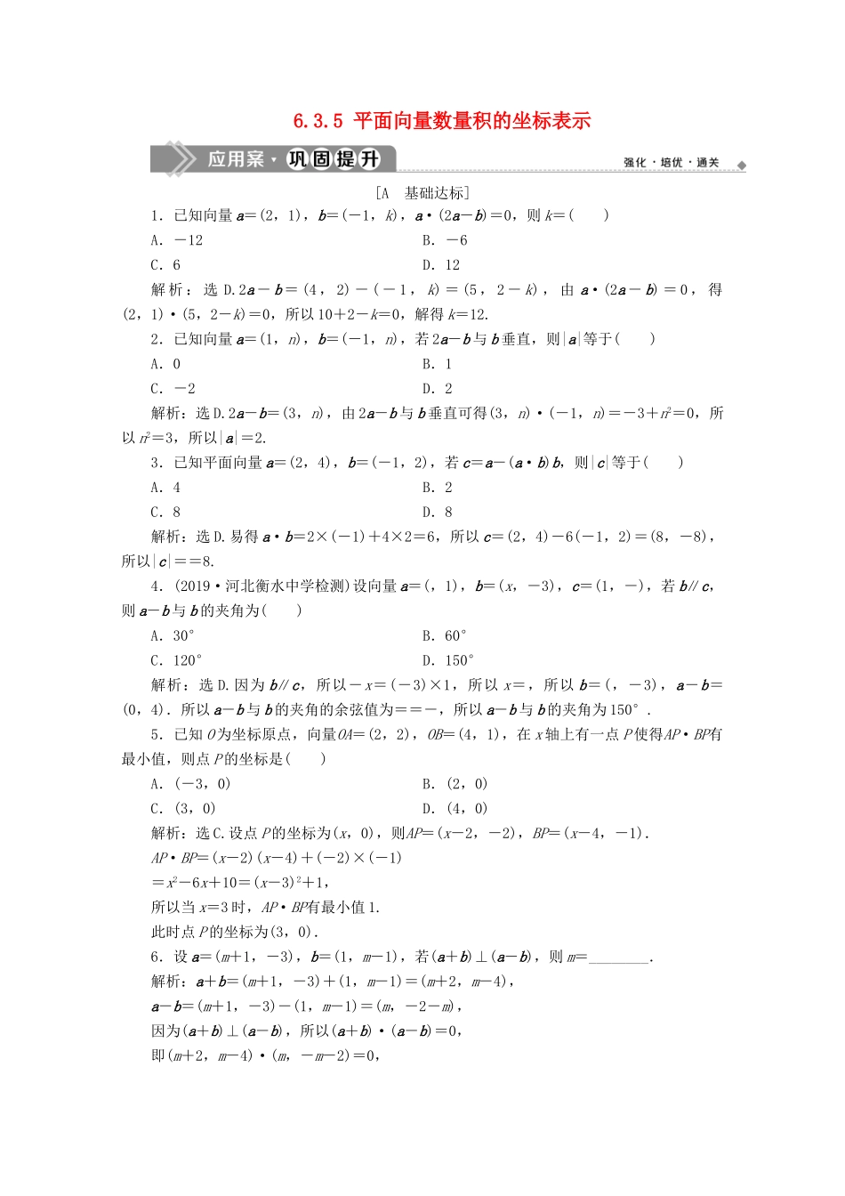 高中数学 第六章 平面向量及其应用 6.3.5 平面向量数量积的坐标表示应用案巩固提升 新人教A版必修第二册-新人教A版高一第二册数学试题_第1页