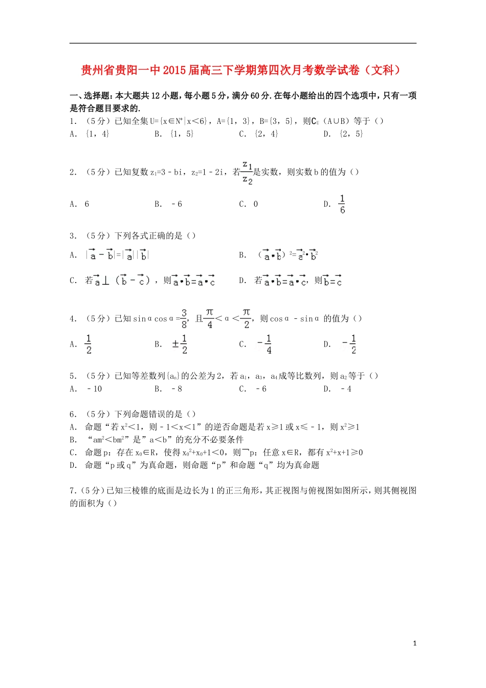 贵州省贵阳一中高三数学下学期第四次月考试卷 文（含解析）-人教版高三全册数学试题_第1页