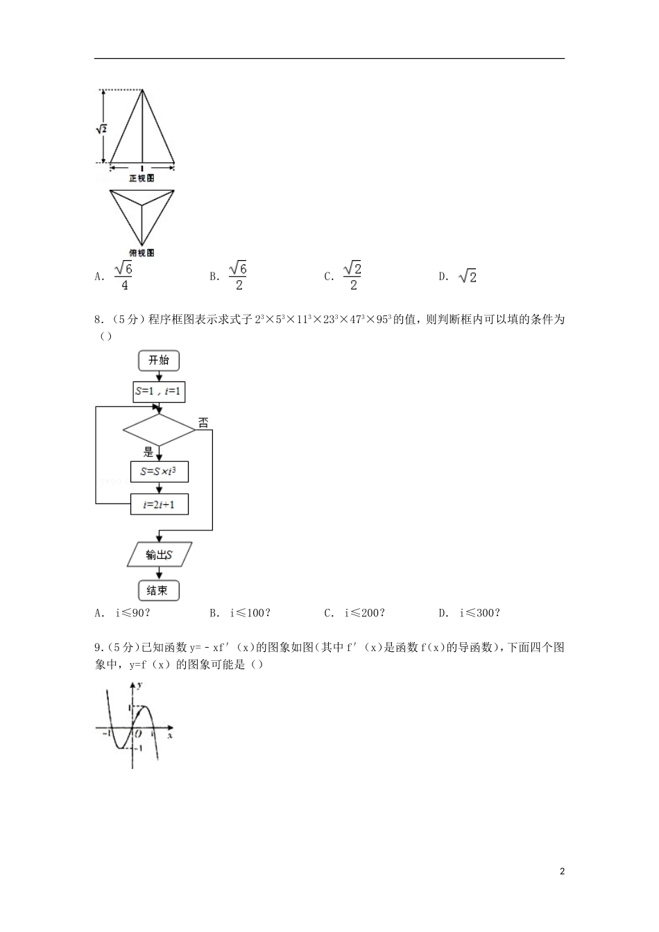 贵州省贵阳一中高三数学下学期第四次月考试卷 文（含解析）-人教版高三全册数学试题_第2页