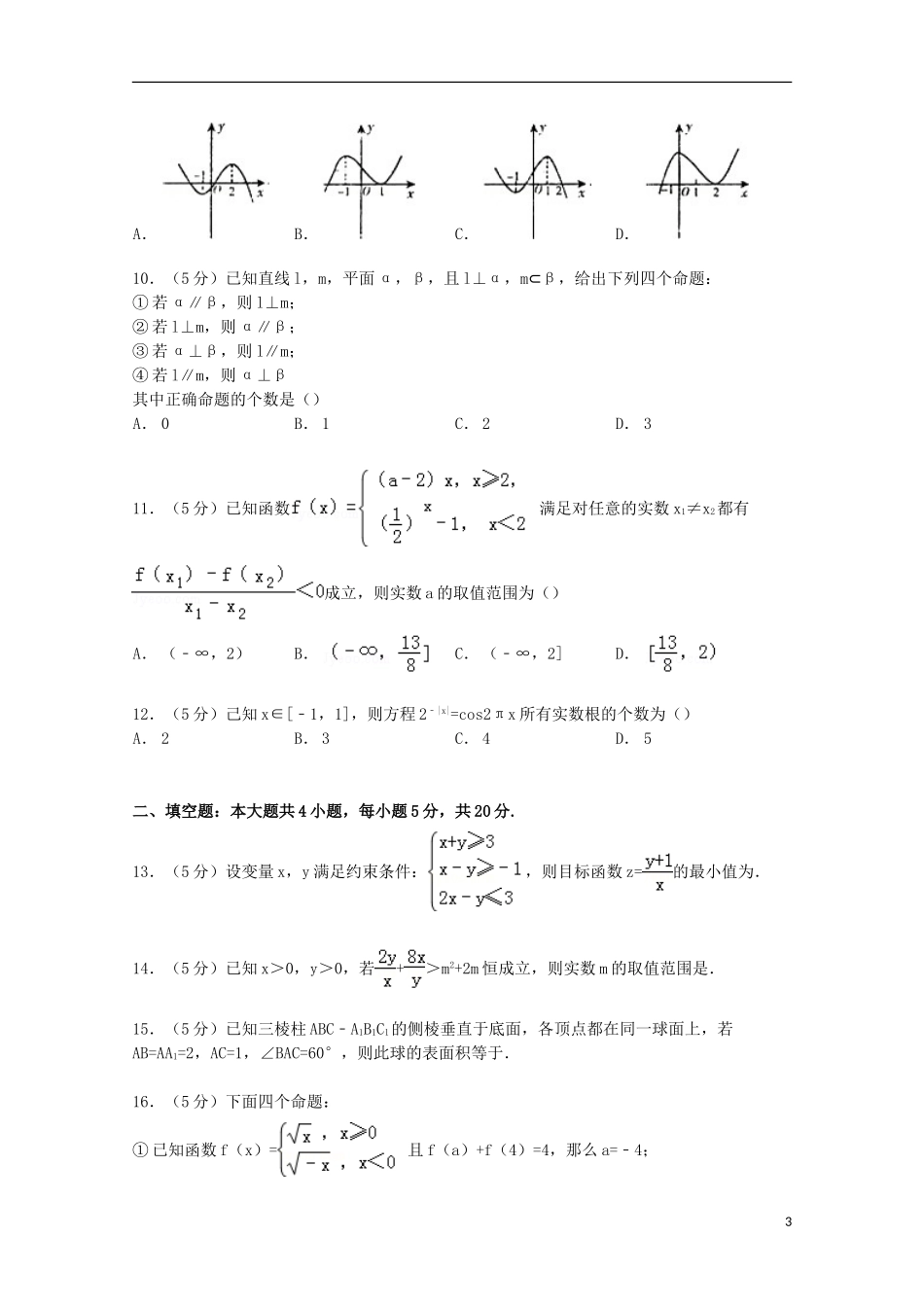 贵州省贵阳一中高三数学下学期第四次月考试卷 文（含解析）-人教版高三全册数学试题_第3页