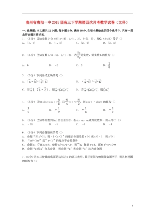 贵州省贵阳一中高三数学下学期第四次月考试卷 文（含解析）-人教版高三全册数学试题