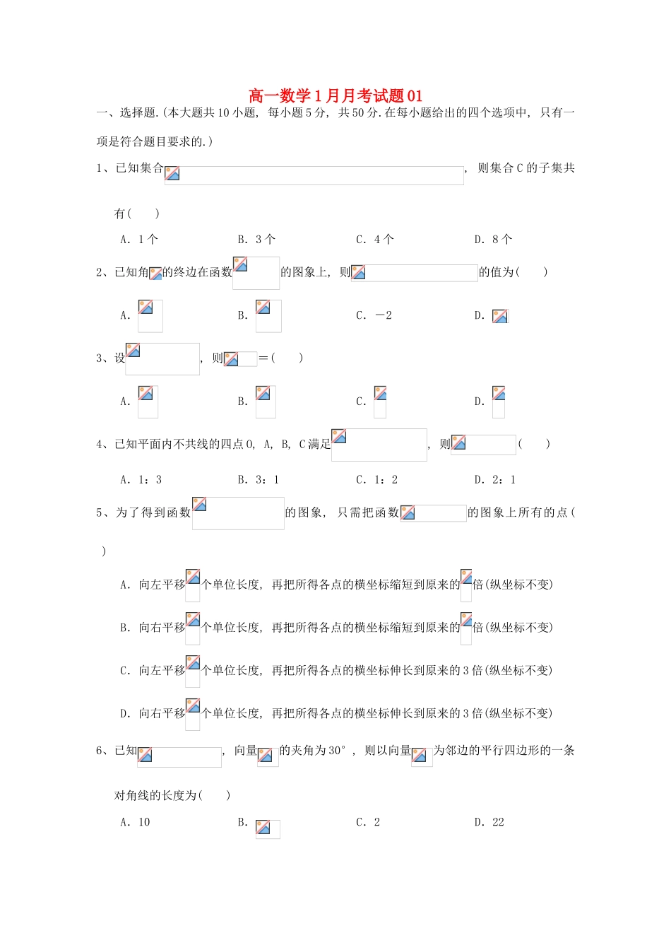 高中高一数学1月月考试题01-人教版高一全册数学试题_第1页