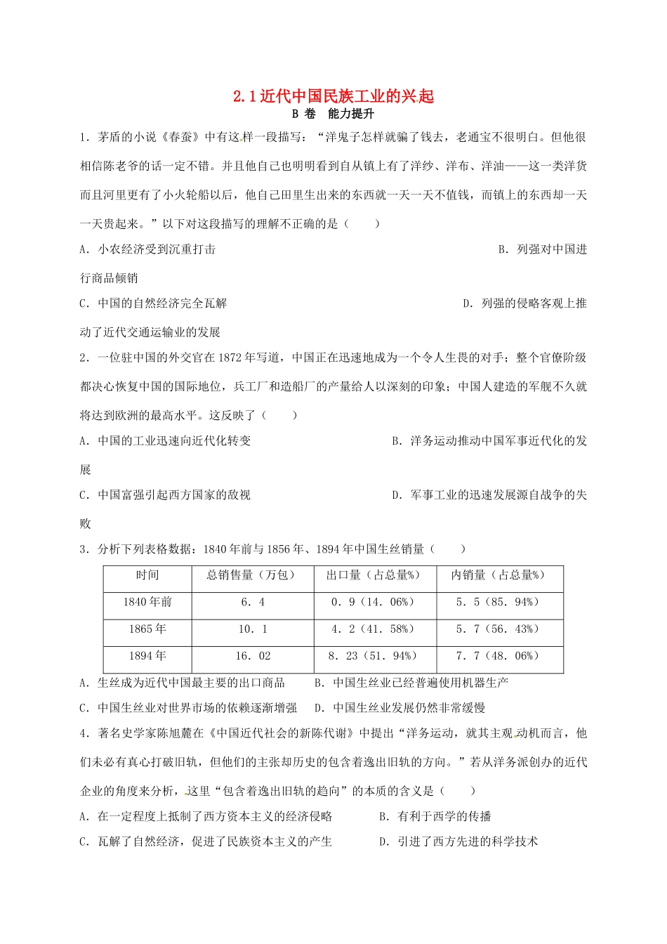 高中历史 2.1 近代中国民族工业的兴起B课时训练 人民版必修2-人民版高一必修2历史试题_第1页