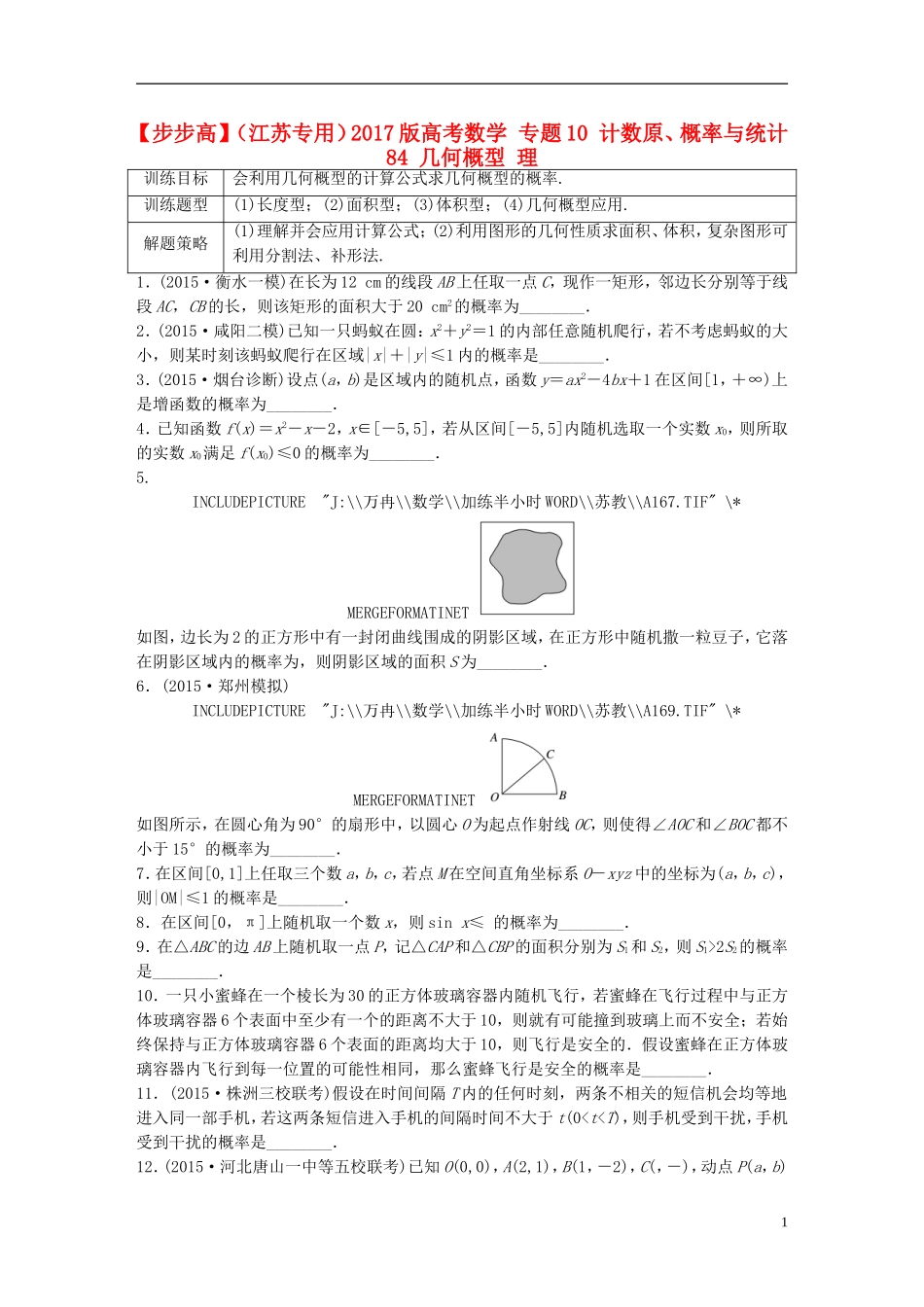 （江苏专用）高考数学 专题10 计数原、概率与统计 84 几何概型 理-人教版高三全册数学试题_第1页