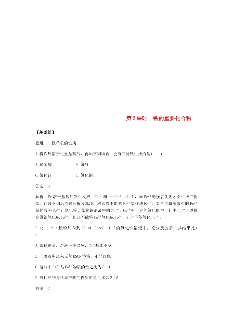 高中化学 第三章 金属及其化合物 第二节 第3课时《铁的重要化合物》基础提升练习 新人教版必修1-新人教版高一必修1化学试题_第1页