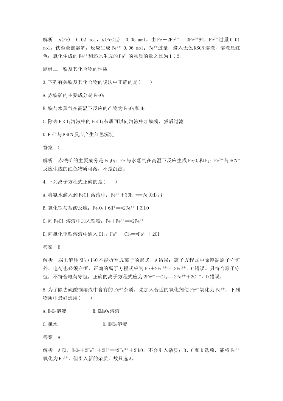 高中化学 第三章 金属及其化合物 第二节 第3课时《铁的重要化合物》基础提升练习 新人教版必修1-新人教版高一必修1化学试题_第2页