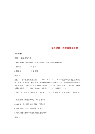 高中化学 第三章 金属及其化合物 第二节 第3课时《铁的重要化合物》基础提升练习 新人教版必修1-新人教版高一必修1化学试题