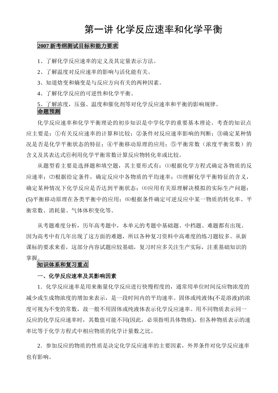 第一讲 化学反应速率和化学平衡_第1页