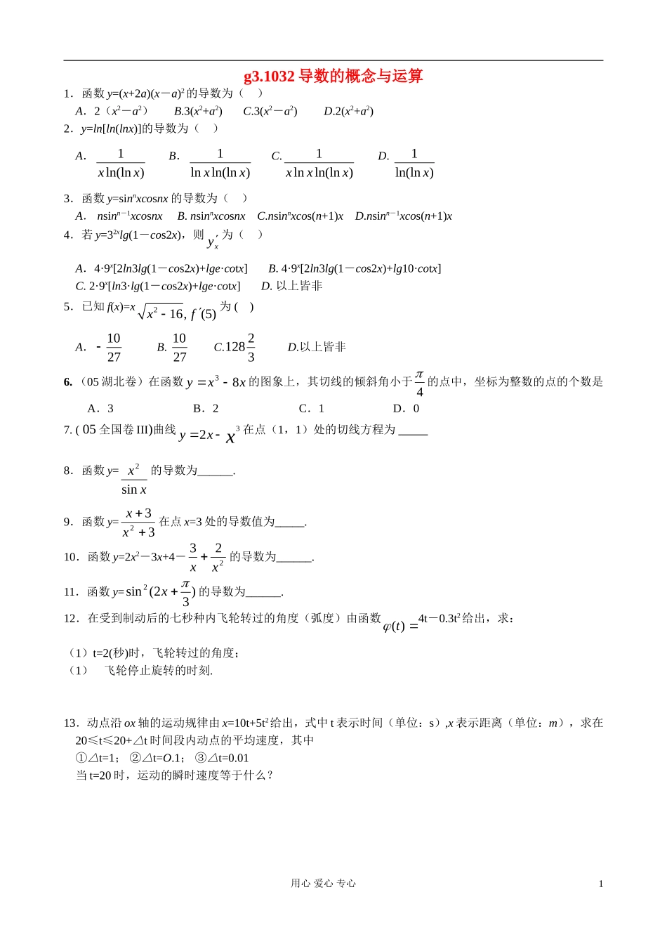 高考数学第一轮总复习 032导数的概念与运算精品同步练习 新人教A版_第1页