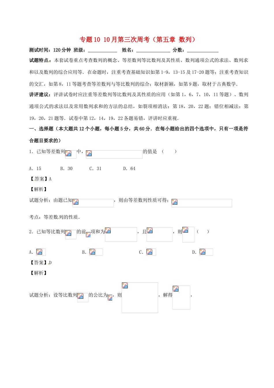 （新课标）高考数学 专题10 10月第三次周考（第五章 数列）测试卷 文-人教版高三全册数学试题_第1页