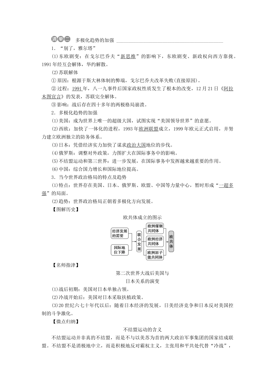（全国通用）高考历史一轮复习 专题五 解放人类的阳光大道及当今世界政治格局的多极化趋势 第18讲 新兴力量的崛起和多极化趋势的加强教师用书-人教版高三全册历史试题_第2页