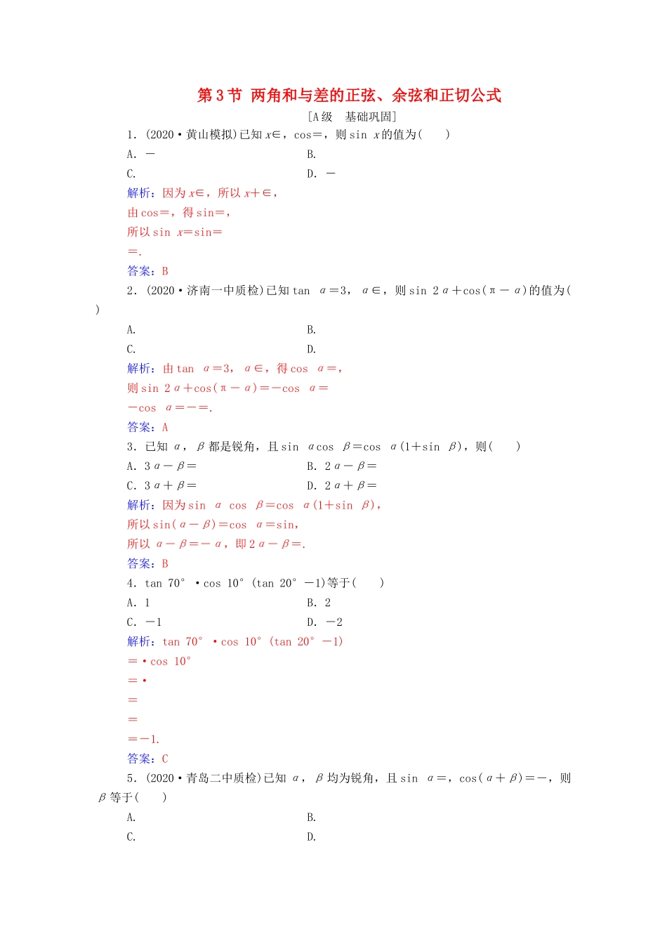 高考数学一轮复习 第四章 三角函数 解三角形 第3节 两角和与差的正弦、余弦和正切公式练习-人教版高三全册数学试题_第1页