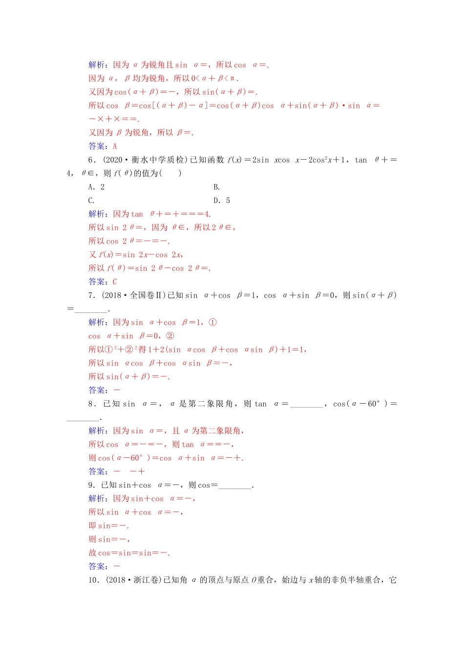 高考数学一轮复习 第四章 三角函数 解三角形 第3节 两角和与差的正弦、余弦和正切公式练习-人教版高三全册数学试题_第2页