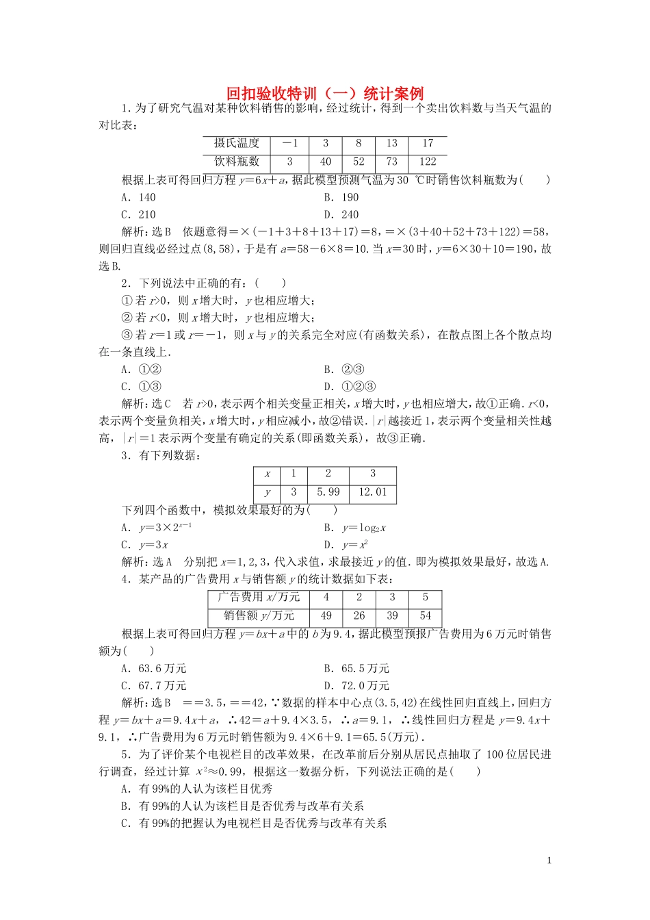 高中数学 回扣验收特训（一）统计案例（含解析）北师大版选修1-2-北师大版高二选修1-2数学试题_第1页