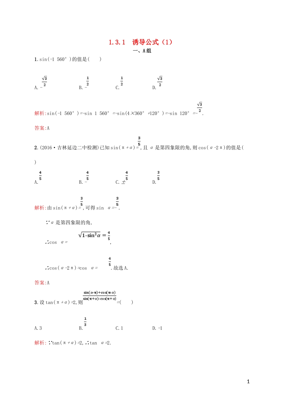 高中数学 第一章 三角函数 1.3.1 三角函数的诱导公式（1）课后习题 新人教A版必修4-新人教A版高一必修4数学试题_第1页