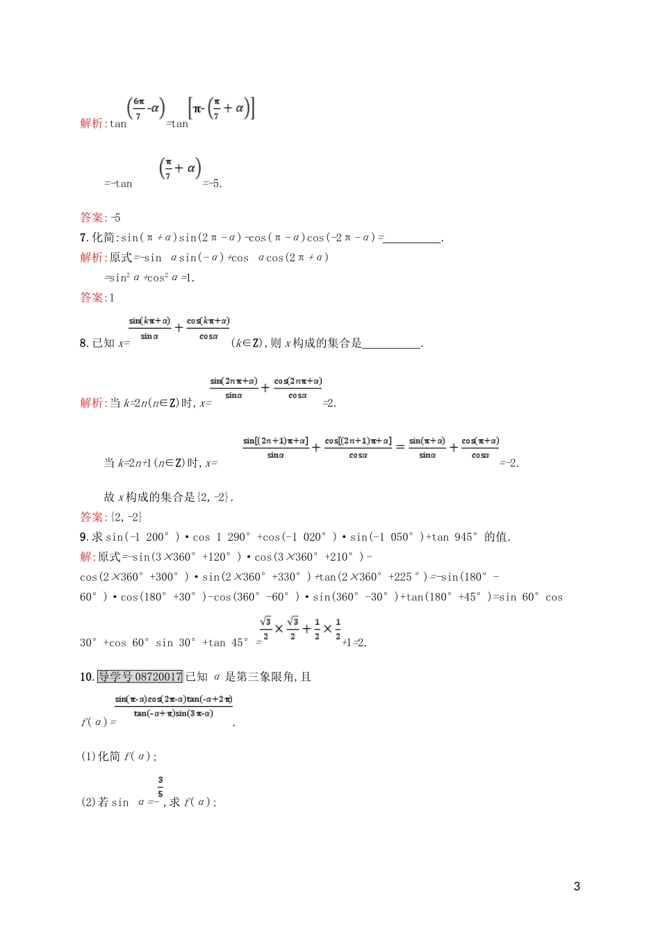 高中数学 第一章 三角函数 1.3.1 三角函数的诱导公式（1）课后习题 新人教A版必修4-新人教A版高一必修4数学试题_第3页