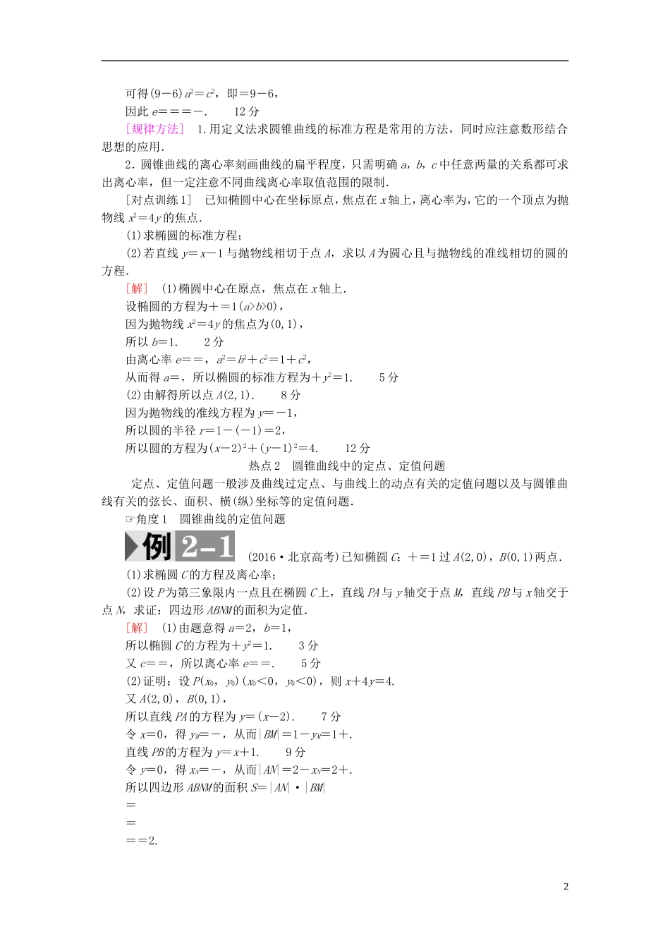 高考数学一轮复习 第8章 平面解析几何 热点探究课5 平面解析几何中的高考热点问题教师用书 文 北师大版-北师大版高三全册数学试题_第2页