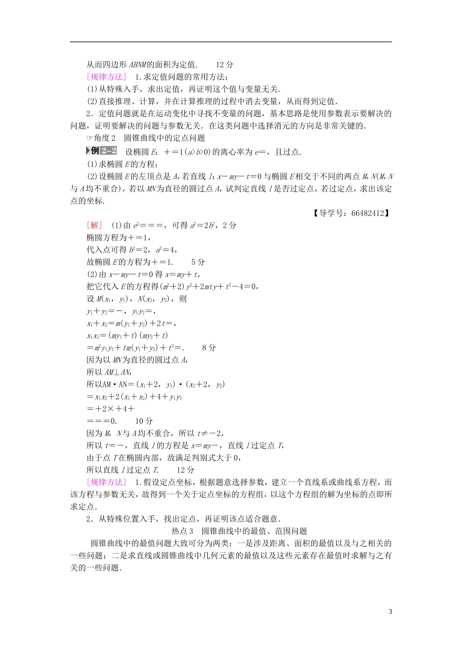 高考数学一轮复习 第8章 平面解析几何 热点探究课5 平面解析几何中的高考热点问题教师用书 文 北师大版-北师大版高三全册数学试题_第3页