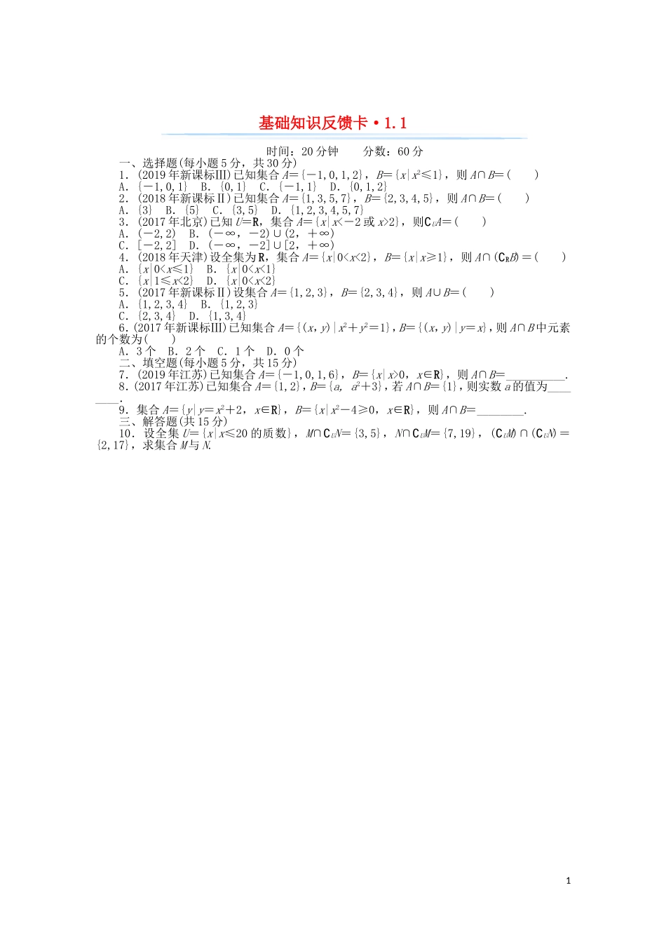 高考数学一轮复习 第一章 第1讲 集合的含义与基本关系基础反馈训练（含解析）-人教版高三全册数学试题_第1页