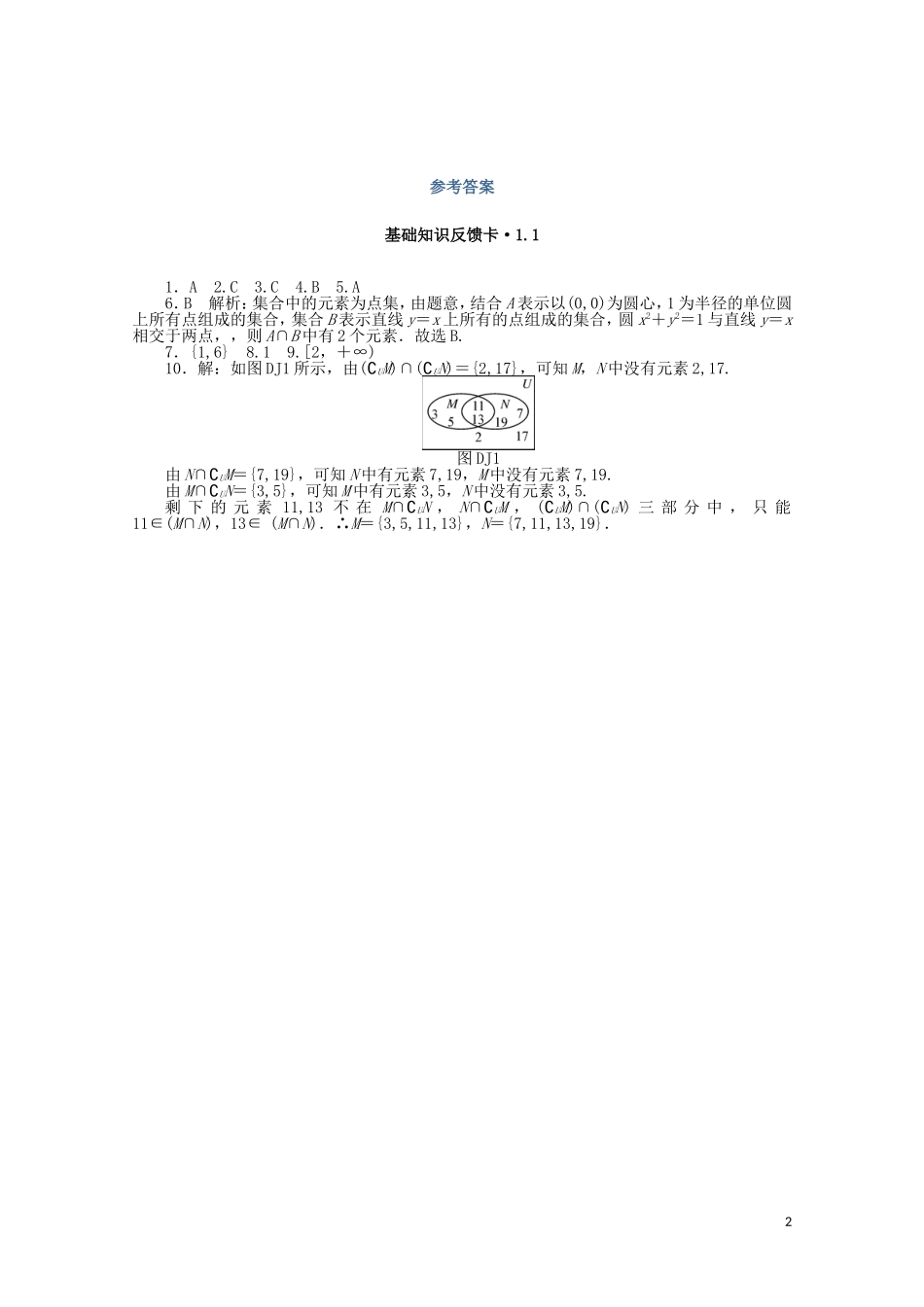 高考数学一轮复习 第一章 第1讲 集合的含义与基本关系基础反馈训练（含解析）-人教版高三全册数学试题_第2页