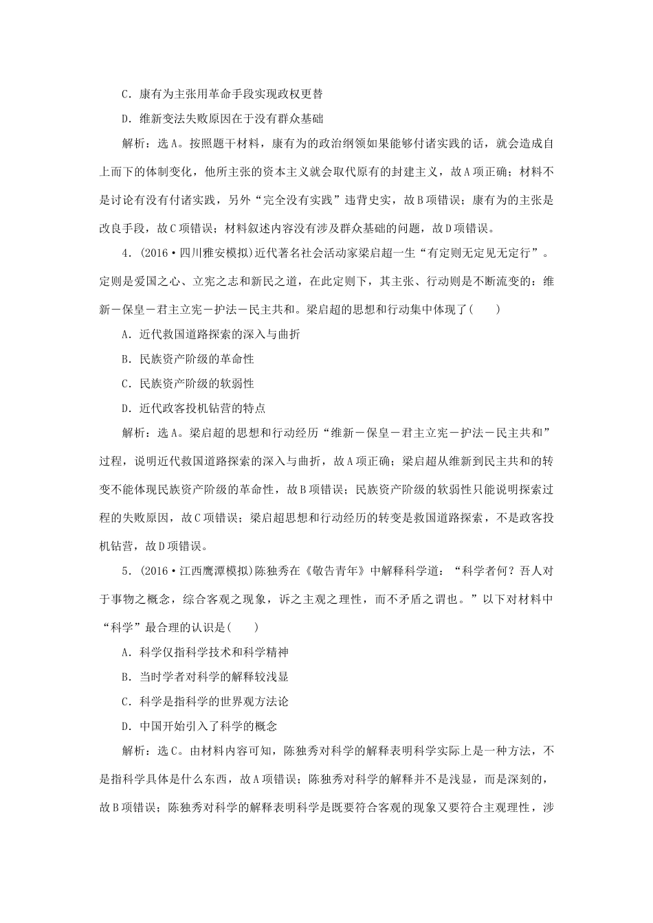 优化方案高考历史一轮复习 第14单元 近现代中国的先进思想单元过关检测 岳麓版-岳麓版高三全册历史试题_第2页