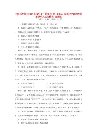 优化方案高考历史一轮复习 第14单元 近现代中国的先进思想单元过关检测 岳麓版-岳麓版高三全册历史试题