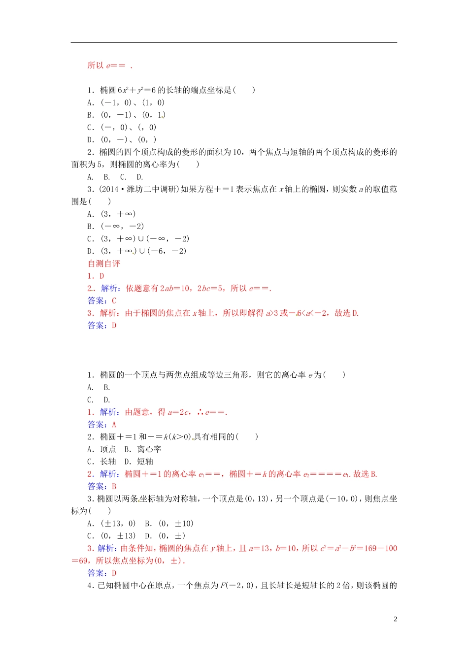 高中数学 2.2.3椭圆的简单几何性质（一）练习 新人教A版选修2-1-新人教A版高二选修2-1数学试题_第2页