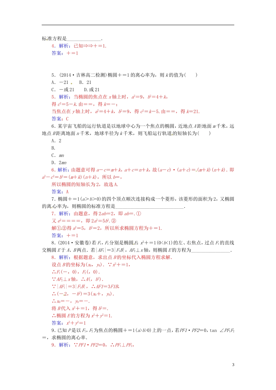 高中数学 2.2.3椭圆的简单几何性质（一）练习 新人教A版选修2-1-新人教A版高二选修2-1数学试题_第3页