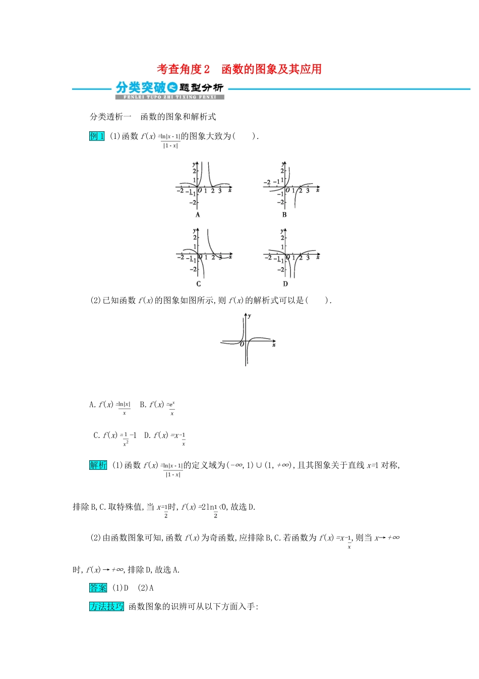 高考数学二轮复习 第一篇 考点二 函数、导数与不等式 考查角度2 函数的图象及其应用突破训练 文-人教版高三全册数学试题_第1页