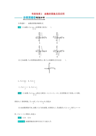 高考数学二轮复习 第一篇 考点二 函数、导数与不等式 考查角度2 函数的图象及其应用突破训练 文-人教版高三全册数学试题