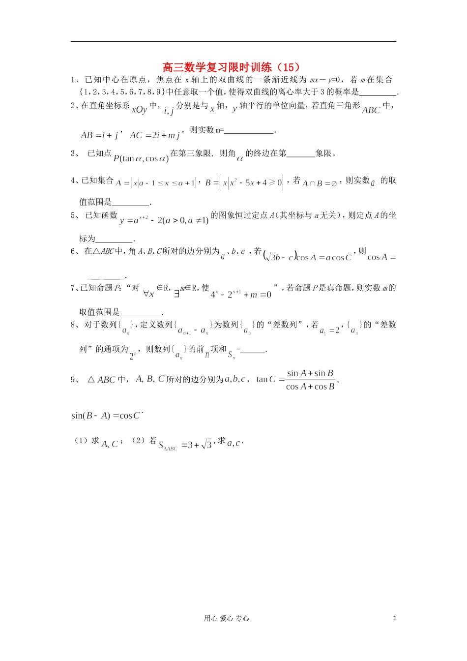江苏省高三数学复习每天30分钟限时训练15 苏教版_第1页