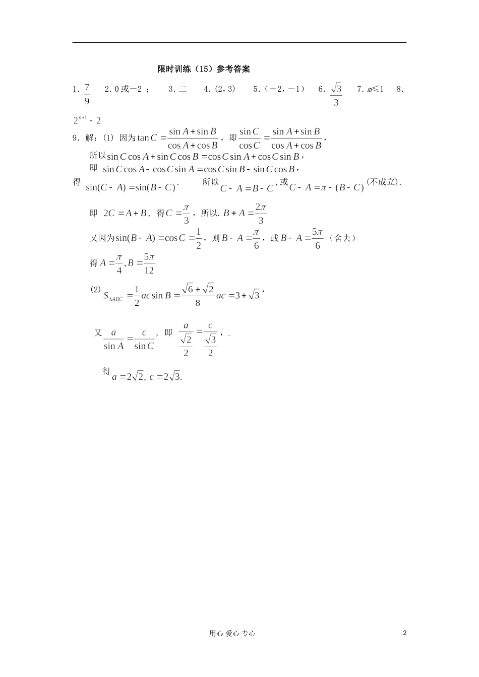 江苏省高三数学复习每天30分钟限时训练15 苏教版_第2页