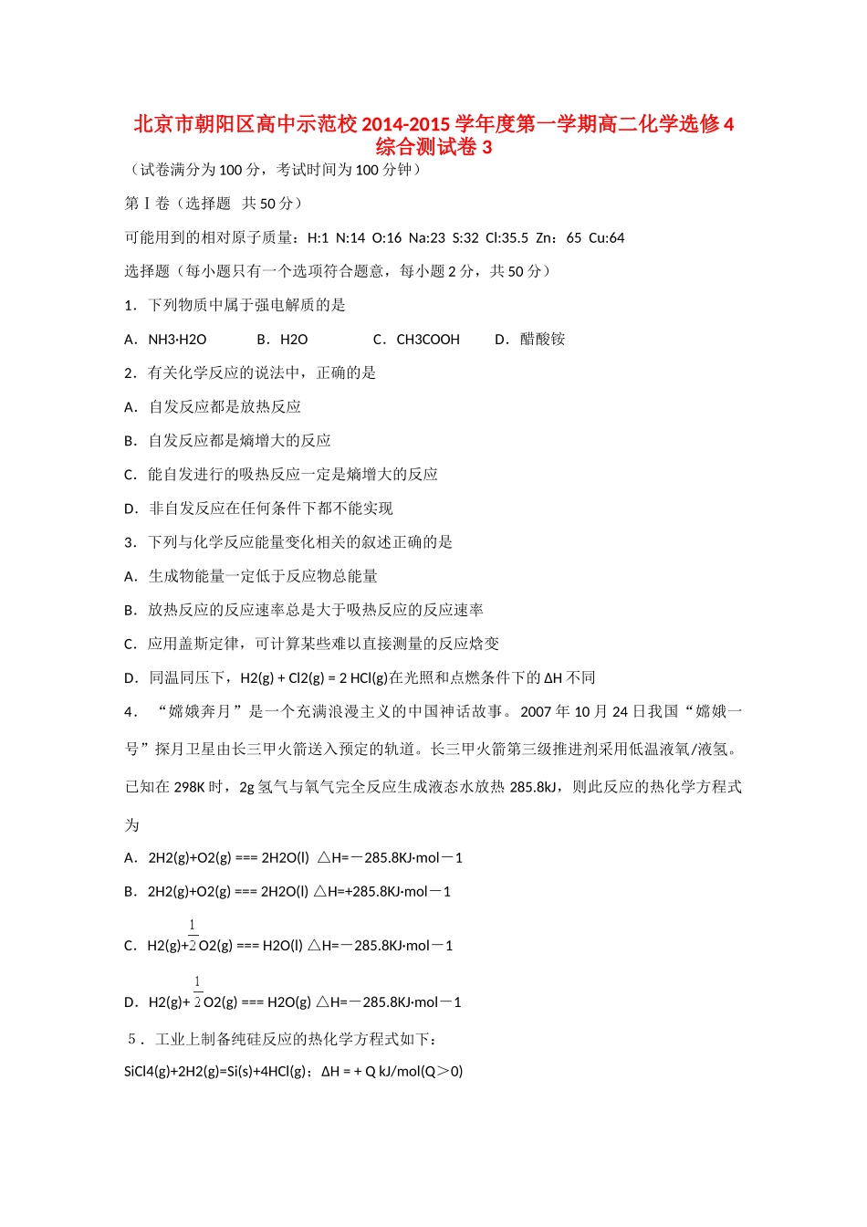 高中示范校度高二化学第一学期综合测试卷3选修4-人教版高二选修4化学试题_第1页