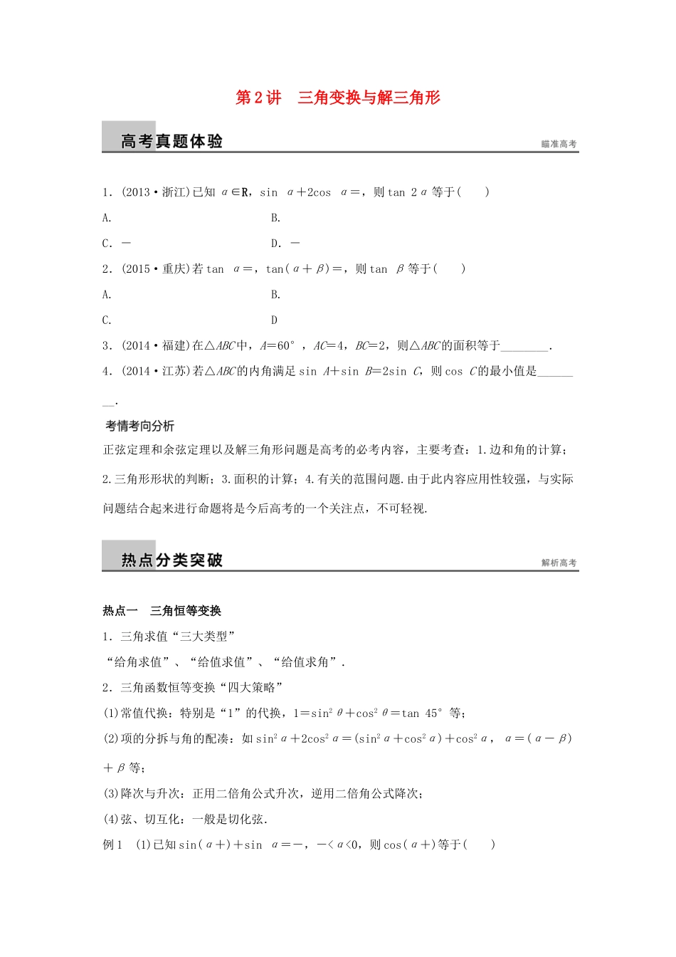 新（浙江专用）高考数学二轮专题突破 专题二 三角函数、解三角形与平面向量 第2讲 三角变换与解三角形 理-人教版高三全册数学试题_第1页