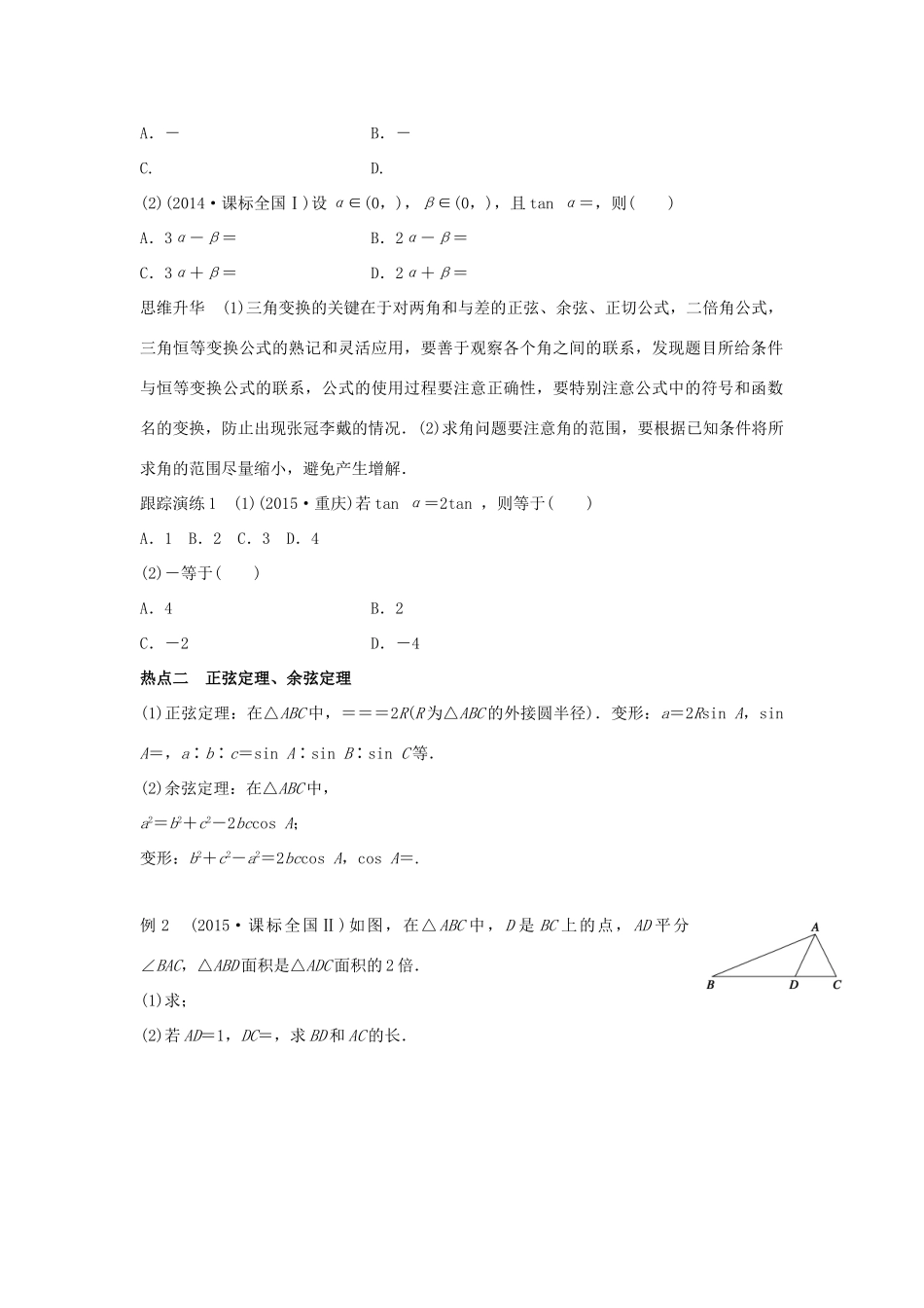 新（浙江专用）高考数学二轮专题突破 专题二 三角函数、解三角形与平面向量 第2讲 三角变换与解三角形 理-人教版高三全册数学试题_第2页