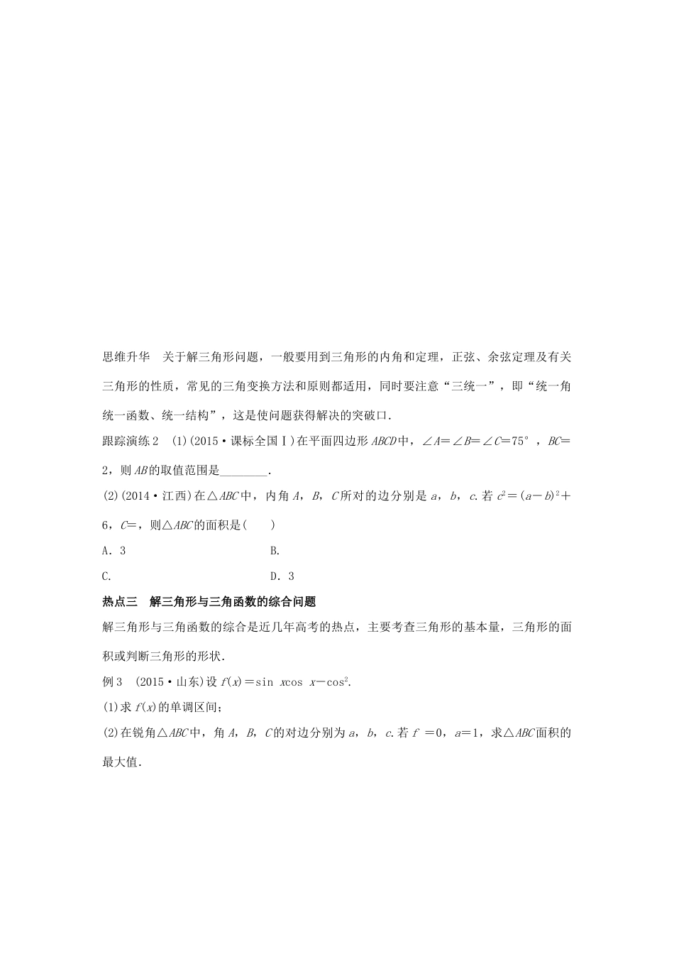 新（浙江专用）高考数学二轮专题突破 专题二 三角函数、解三角形与平面向量 第2讲 三角变换与解三角形 理-人教版高三全册数学试题_第3页