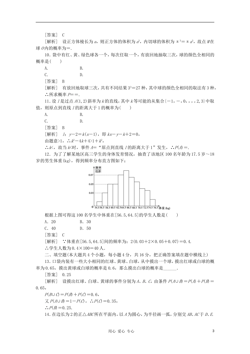 高中数学 课后强化训练（含详解）第三章综合能力检测 新人教版必修3_第3页