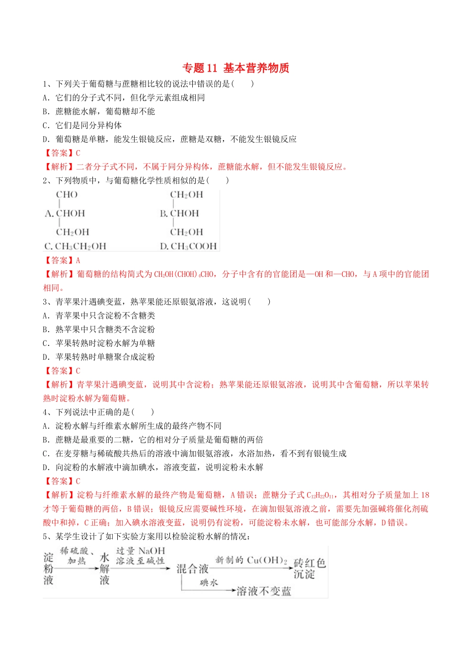 高中化学 期末大串讲 专题11 基本营养物质（对点练习）（含解析）-人教版高一全册化学试题_第1页