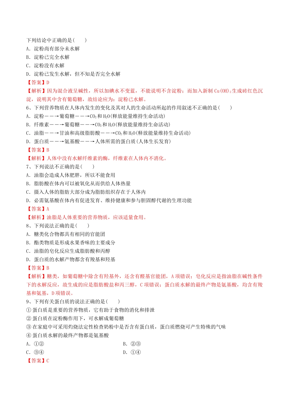 高中化学 期末大串讲 专题11 基本营养物质（对点练习）（含解析）-人教版高一全册化学试题_第2页