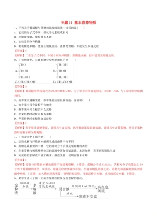 高中化学 期末大串讲 专题11 基本营养物质（对点练习）（含解析）-人教版高一全册化学试题
