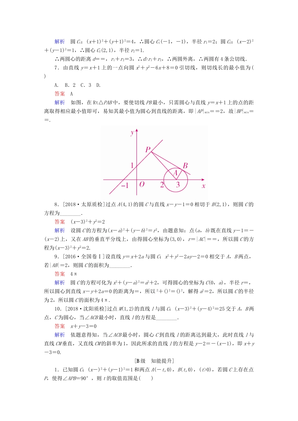 （全国版）高考数学一轮复习 第8章 平面解析几何 第4讲 直线与圆、圆与圆的位置关系增分练-人教版高三全册数学试题_第2页