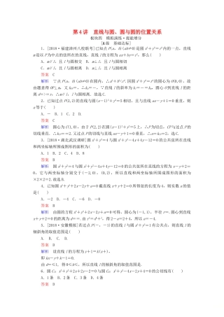 （全国版）高考数学一轮复习 第8章 平面解析几何 第4讲 直线与圆、圆与圆的位置关系增分练-人教版高三全册数学试题