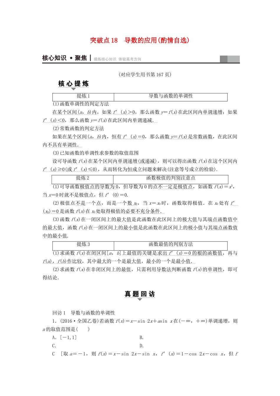 （山东专版）高考数学二轮专题复习与策略 第1部分 专题6 函数与导数 突破点18 导数的应用(酌情自选)教师用书 理-人教版高三全册数学试题_第1页