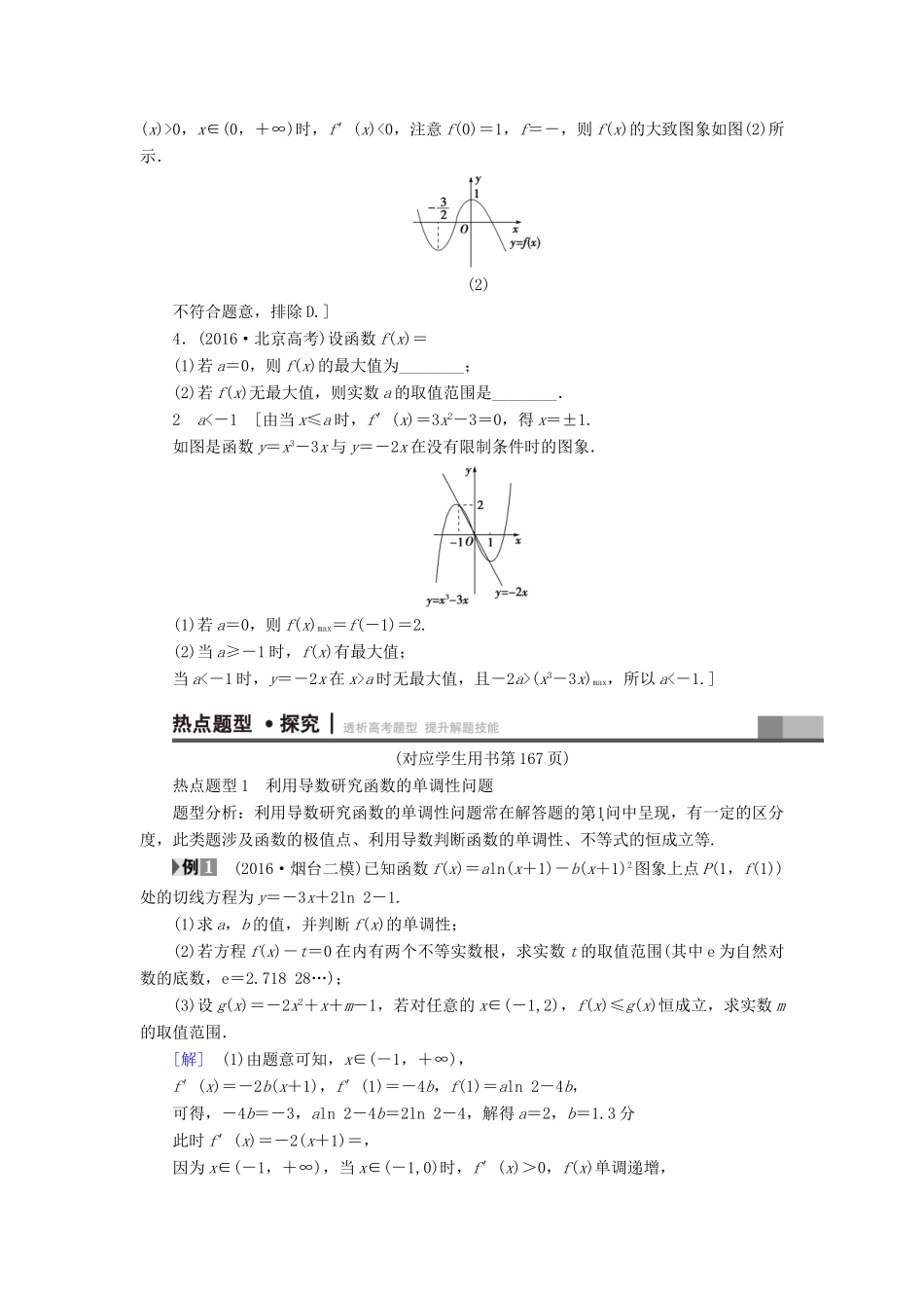 （山东专版）高考数学二轮专题复习与策略 第1部分 专题6 函数与导数 突破点18 导数的应用(酌情自选)教师用书 理-人教版高三全册数学试题_第3页